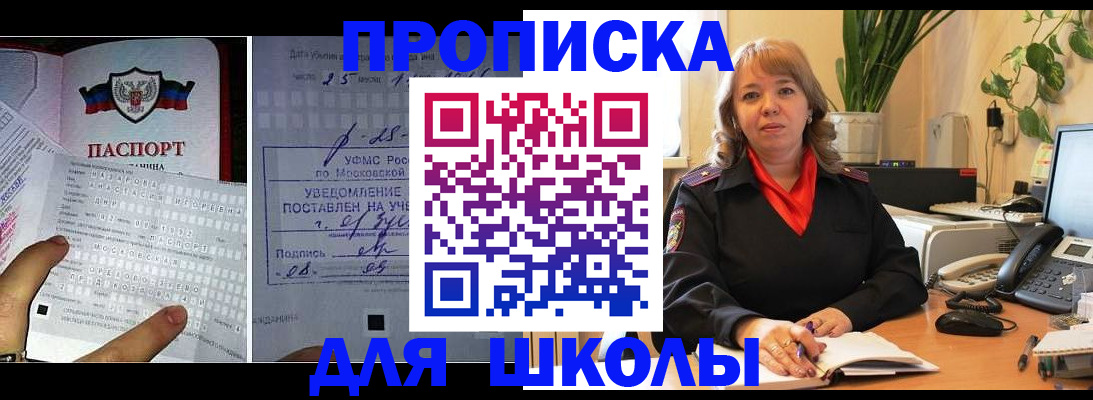 прописка для школы в Самаре